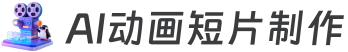 AI动画短片