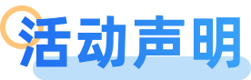 活动声明